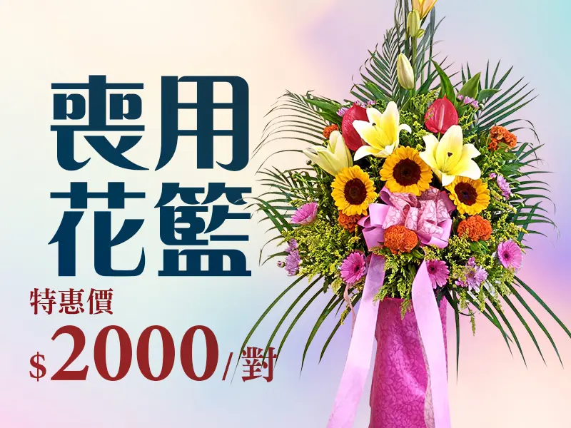 喪用花籃_促銷bn_m_v2
