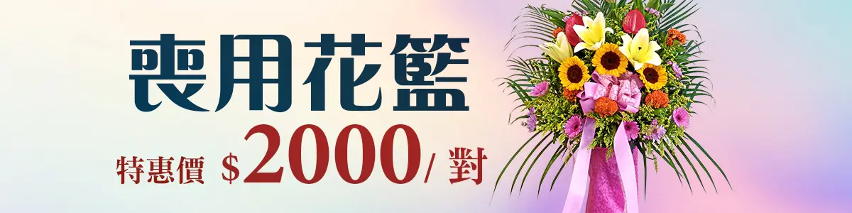 喪用花籃_促銷bn_v2