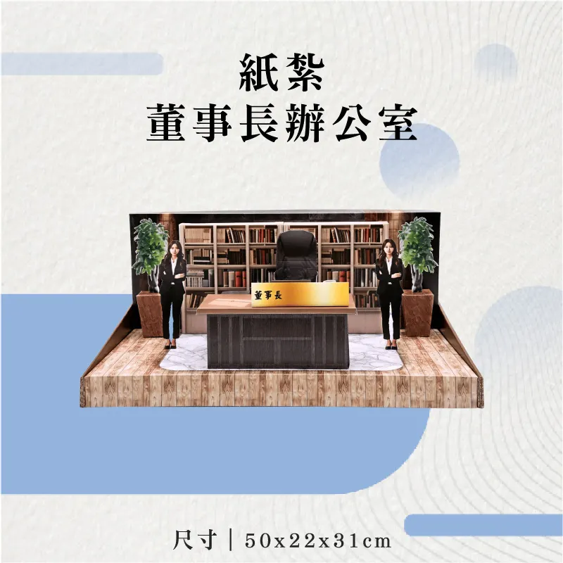 紙紮董事長辦公室-聖弘花藝