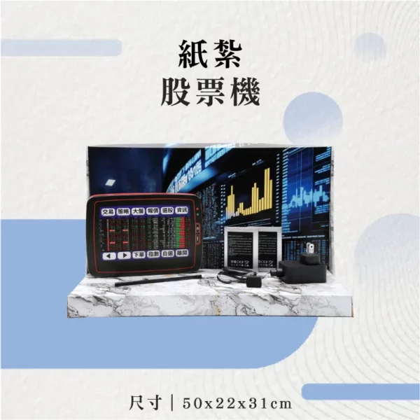 紙紮股票機-聖弘花藝
