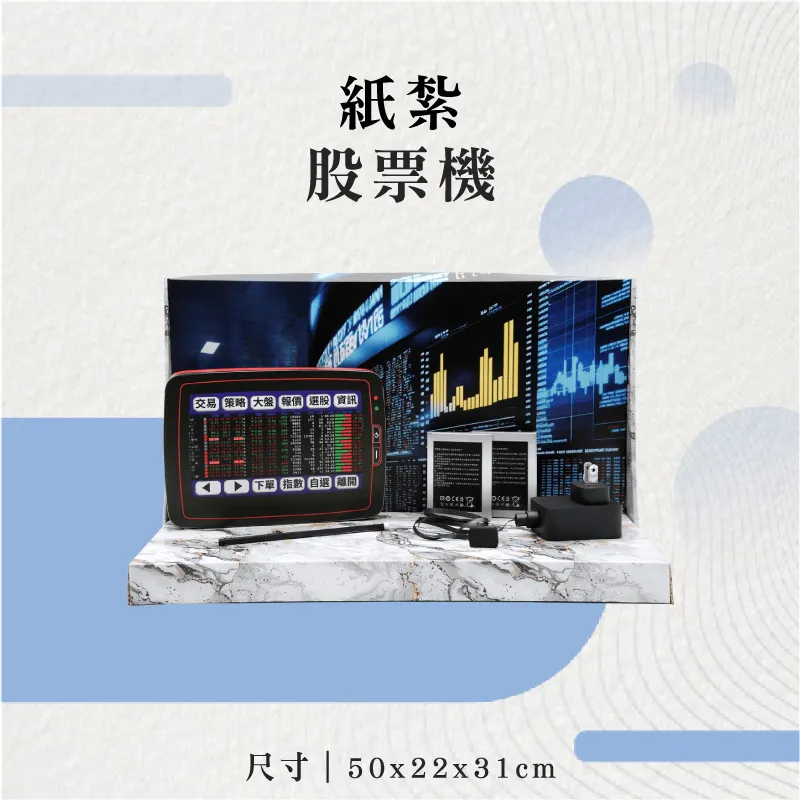 紙紮股票機-聖弘花藝