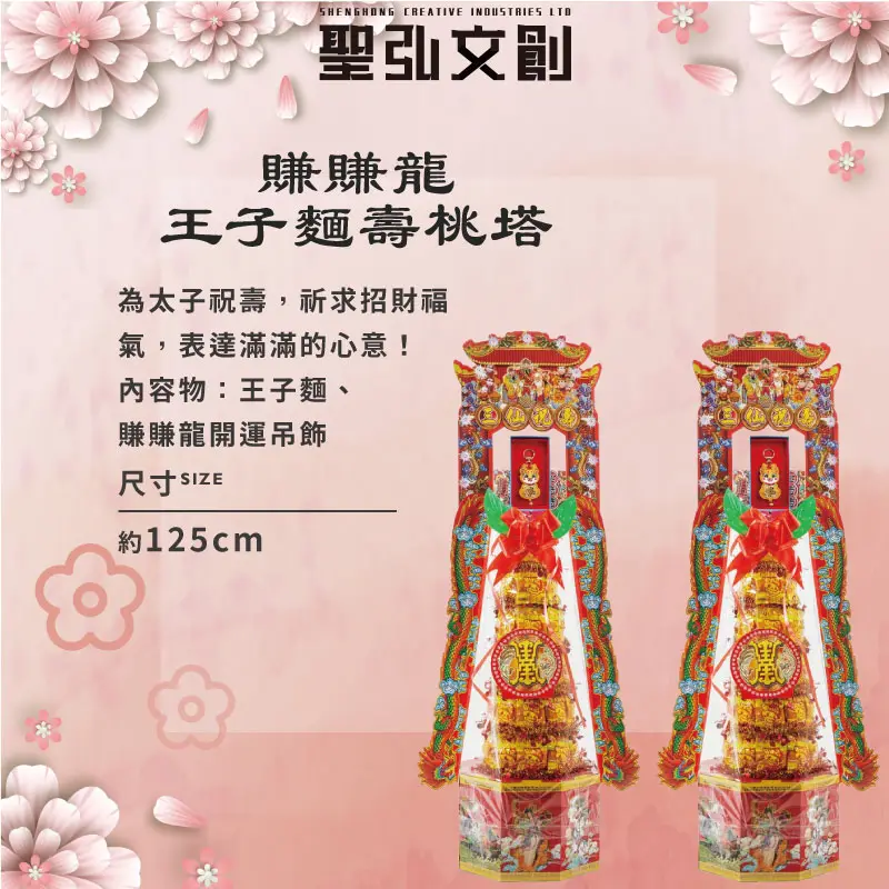 賺賺龍王子麵壽桃塔-聖弘花藝