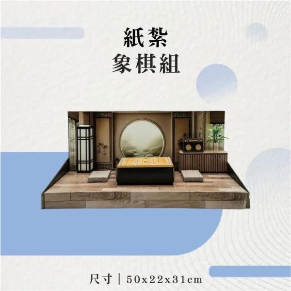 紙紮象棋組-聖弘花藝