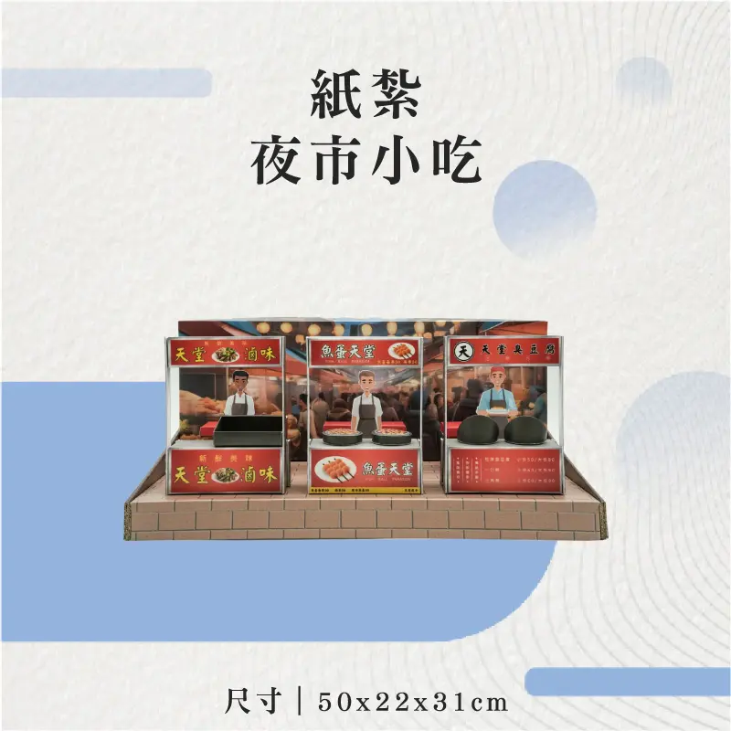 紙紮夜市小吃-聖弘花藝