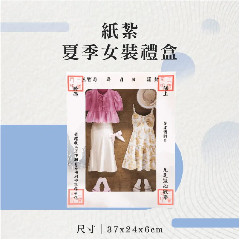 紙紮夏季女裝禮盒-聖弘花藝