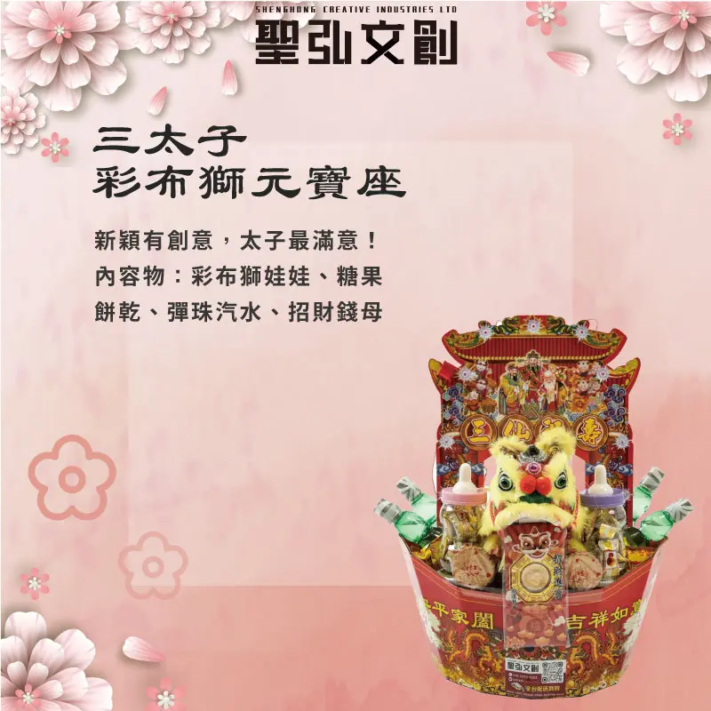 三太子彩布獅元寶座-聖弘花藝