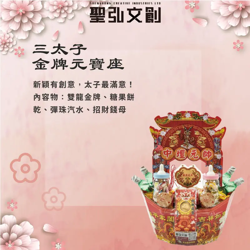 三太子金牌元寶座-聖弘花藝