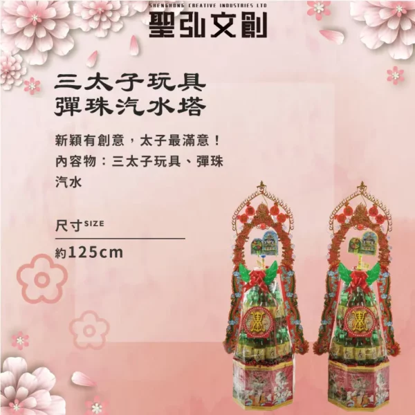 三太子玩具彈珠汽水塔-聖弘花藝