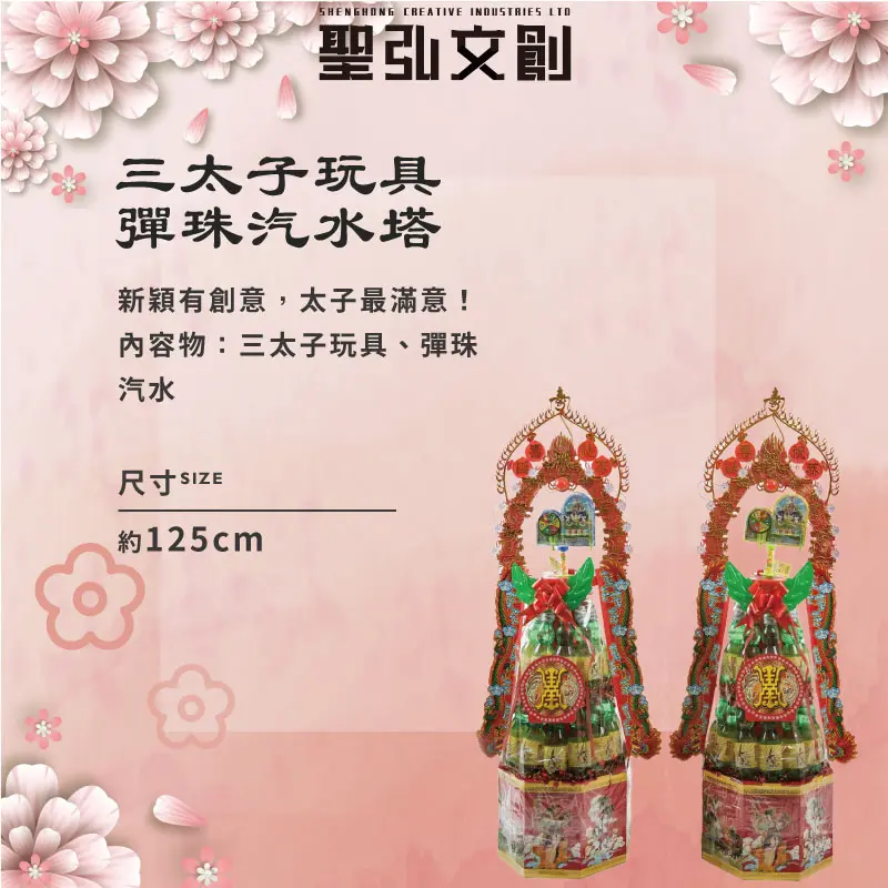 三太子玩具彈珠汽水塔-聖弘花藝
