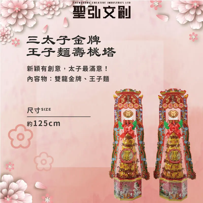 三太子金牌王子麵壽桃塔-聖弘花藝