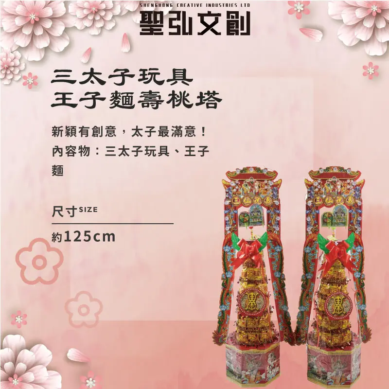 三太子玩具王子麵壽桃塔-聖弘花藝