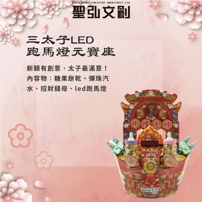 三太子LED跑馬燈元寶座-聖弘花藝