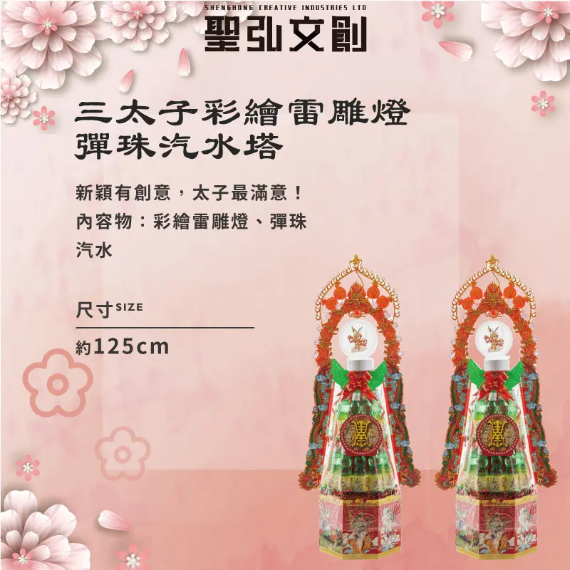 三太子彩繪雷雕燈彈珠汽水塔-聖弘花藝