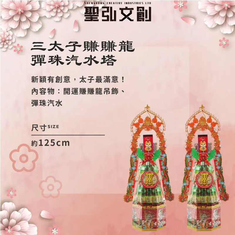 三太子賺賺龍彈珠汽水塔-聖弘花藝