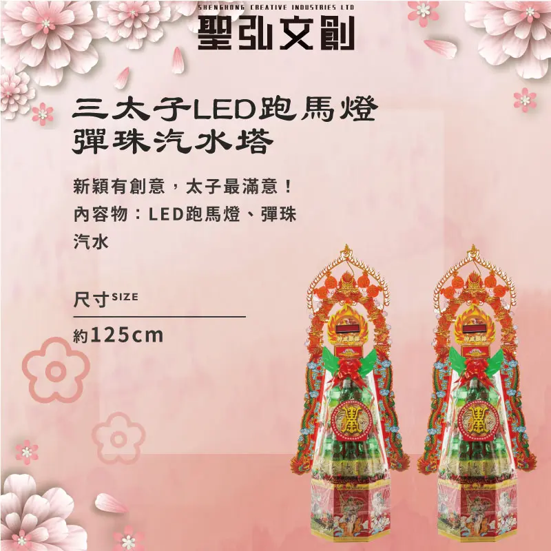 三太子LED跑馬燈彈珠汽水塔-聖弘花藝