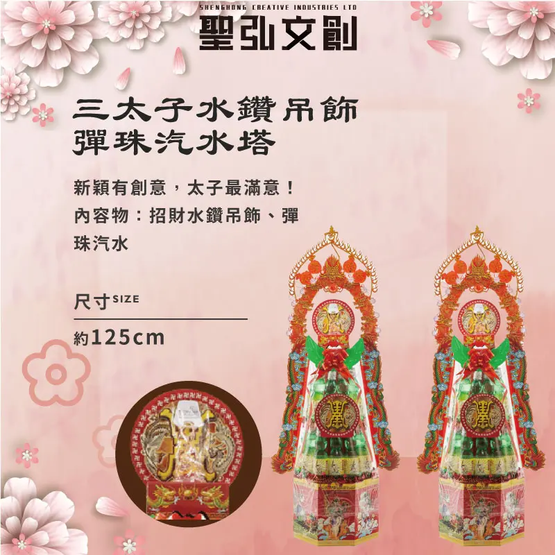 三太子水鑽吊飾彈珠汽水塔-聖弘花藝