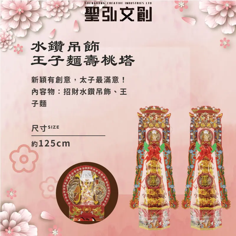 水鑽吊飾王子麵壽桃塔-聖弘花藝