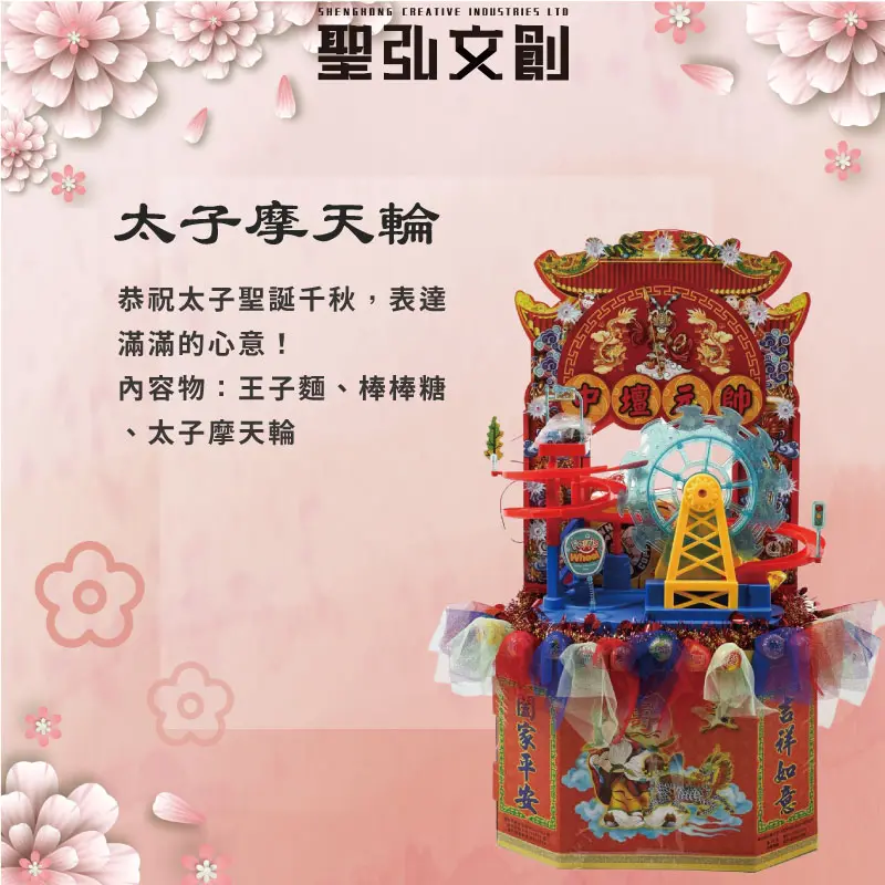 太子摩天輪-聖弘花藝