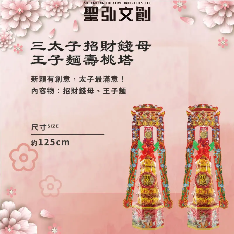 三太子招財錢母王子麵壽桃塔-聖弘花藝