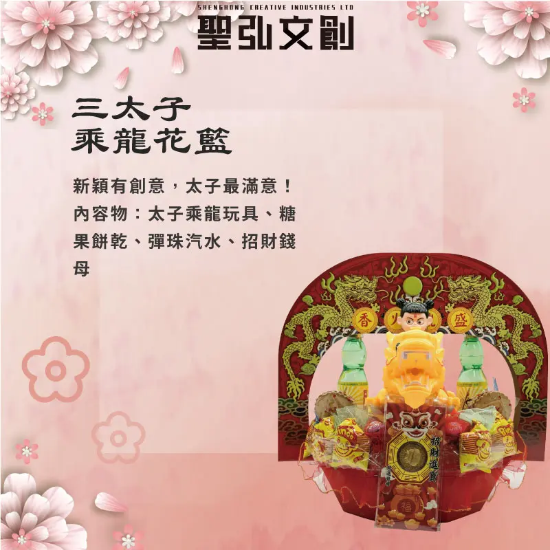 三太子乘龍花籃-聖弘花藝