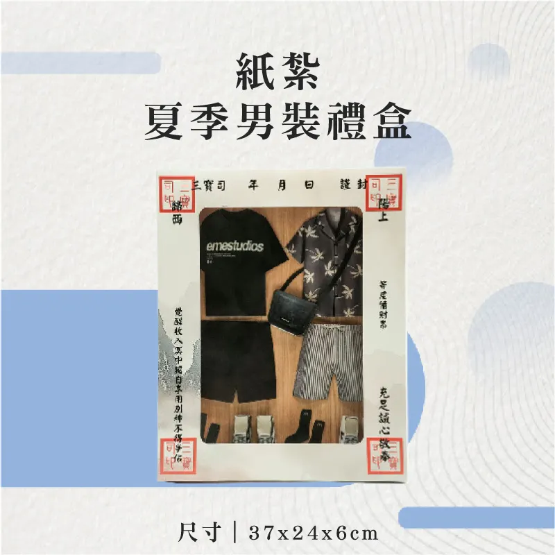紙紮夏季男裝禮盒-聖弘花藝