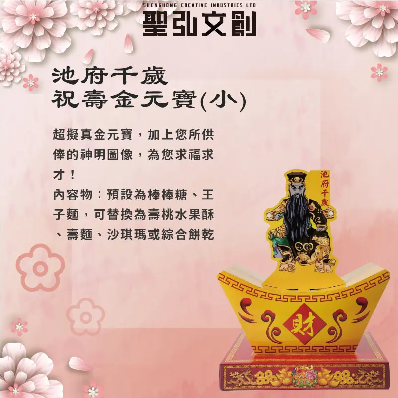 池府千歲祝壽金元寶(小)-聖弘花藝