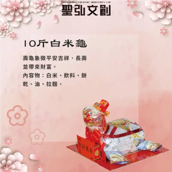 10斤白米龜-聖弘花藝