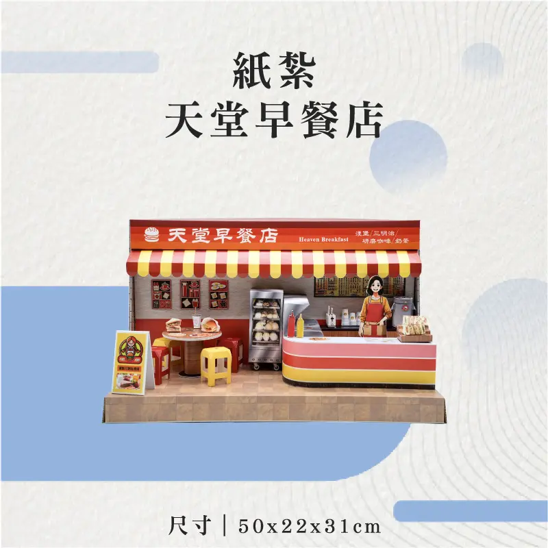 紙紮天堂早餐店-聖弘花藝
