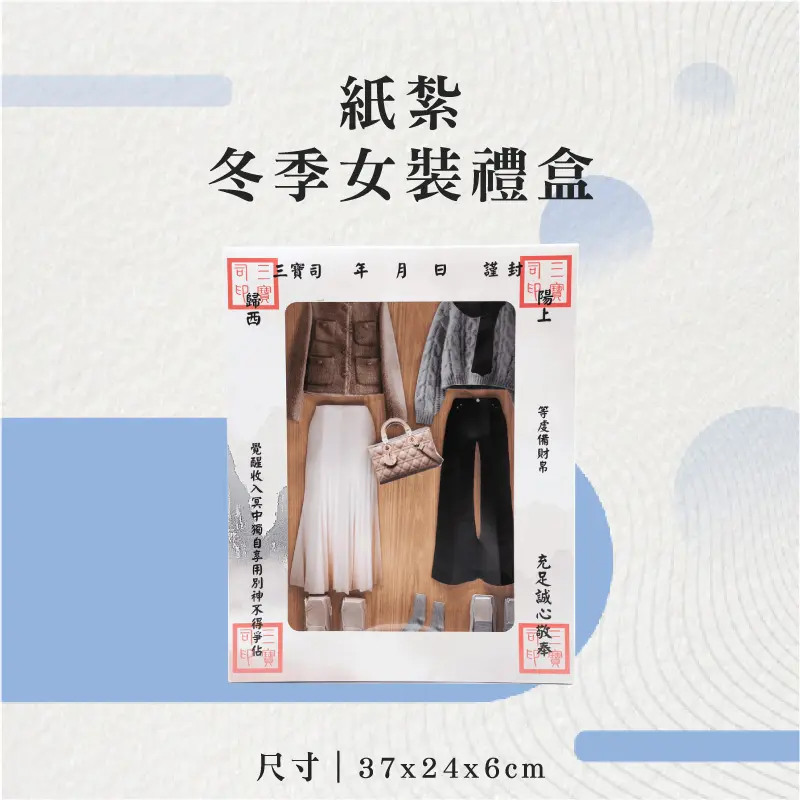 紙紮冬季女裝禮盒-聖弘花藝