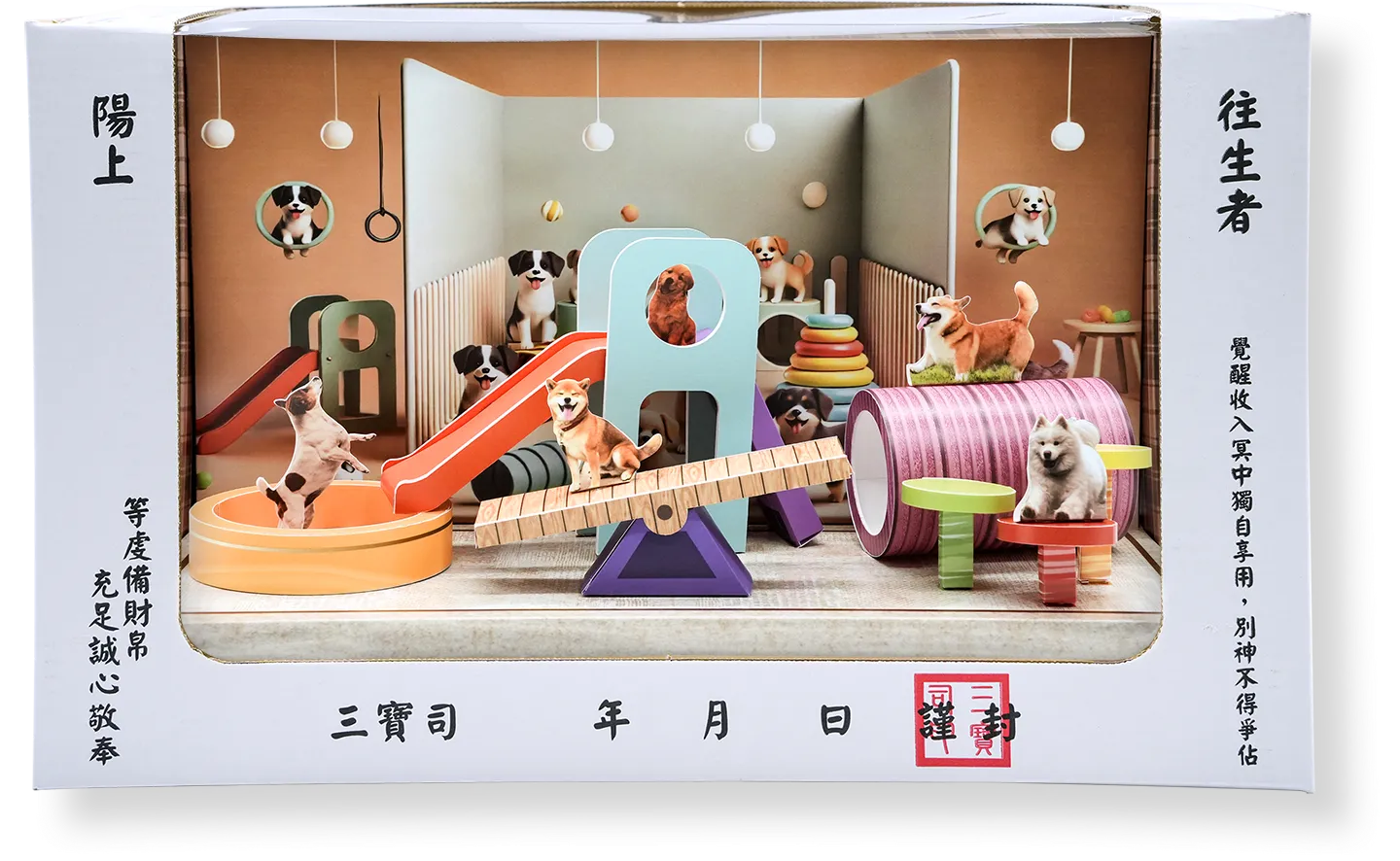 紙紮狗狗遊戲場禮盒箱 紙紮狗狗遊戲場禮盒箱