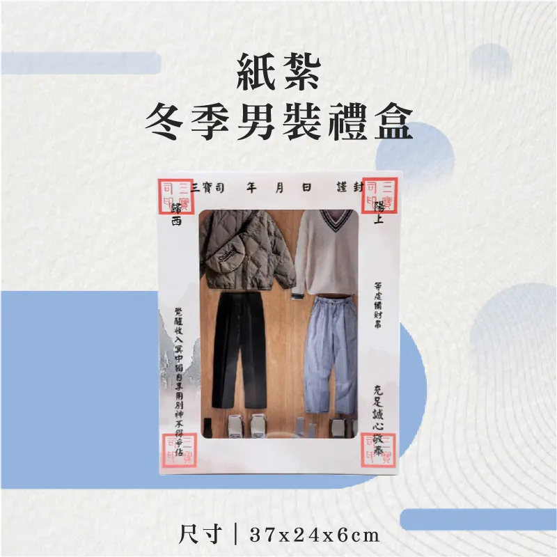 紙紮冬季男裝禮盒-聖弘花藝-v2