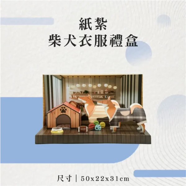 紙紮柴犬衣服禮盒-聖弘花藝