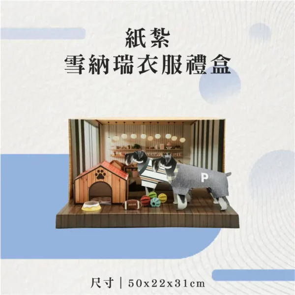 紙紮雪納瑞衣服禮盒-聖弘花藝