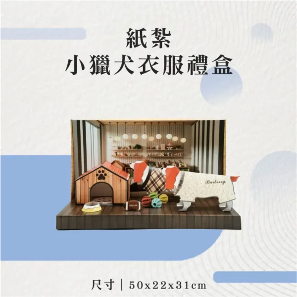 紙紮小獵犬衣服禮盒-聖弘花藝