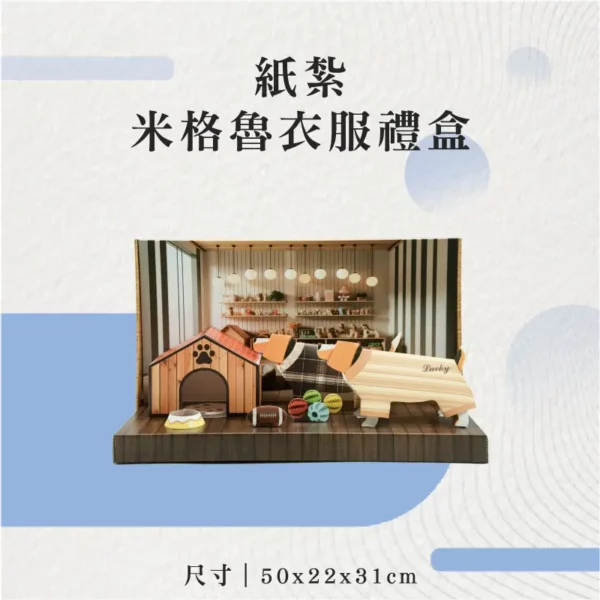 紙紮米格魯衣服禮盒-聖弘花藝