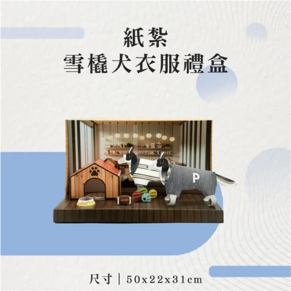 紙紮雪橇犬衣服禮盒-聖弘花藝