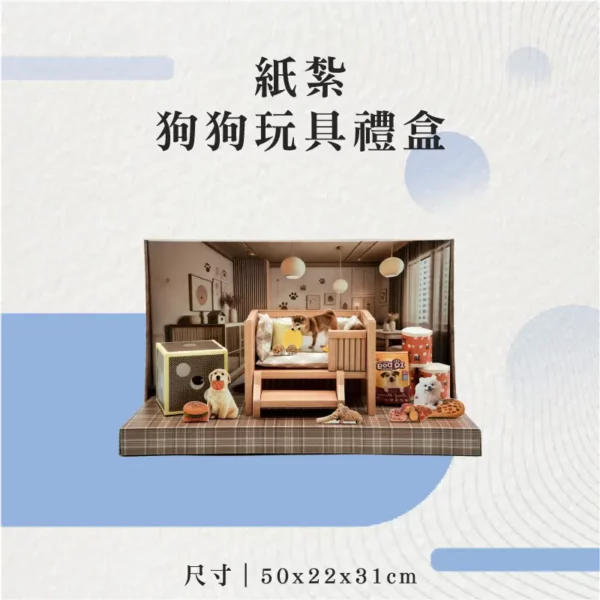 紙紮狗狗玩具禮盒-聖弘花藝