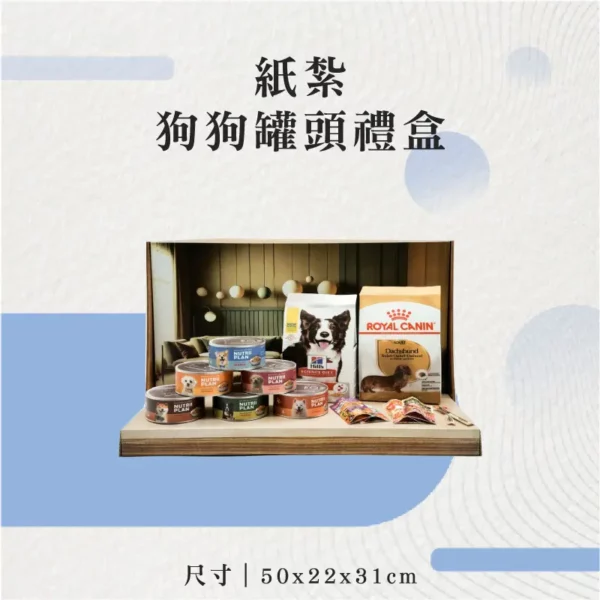 紙紮狗狗罐頭禮盒-聖弘花藝