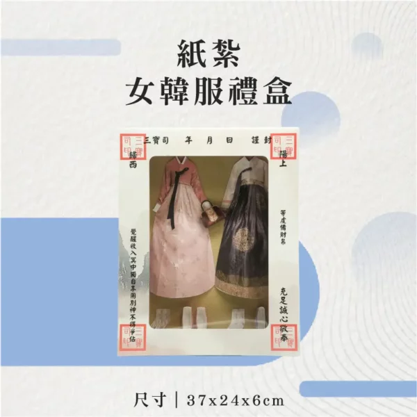 紙紮女韓服禮盒-聖弘花藝