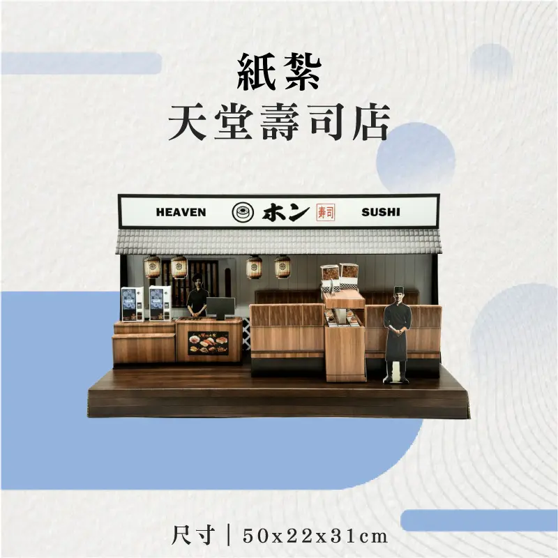 紙紮天堂壽司店-聖弘花藝-v2