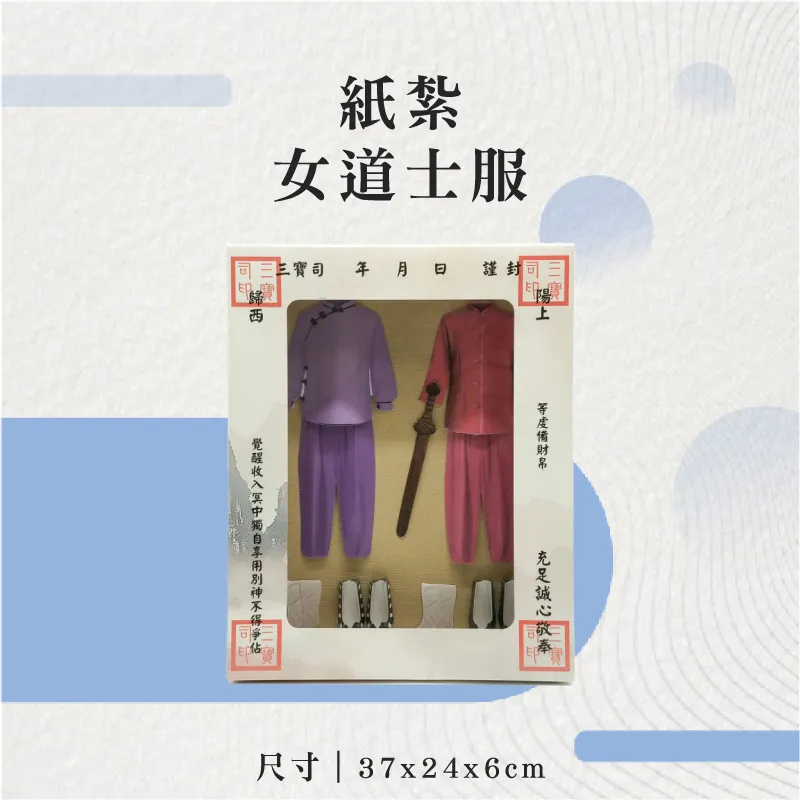 紙紮女道士服-聖弘花藝
