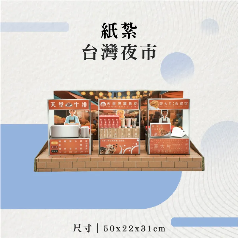 紙紮台灣夜市-聖弘花藝