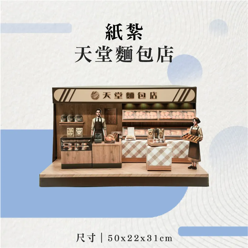 紙紮天堂麵包店-聖弘花藝