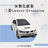 客製化紙紮三菱Lancer-Evolution-聖弘花藝