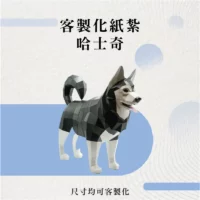 客製化紙紮哈士奇-聖弘花藝