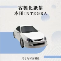 客製化紙紮本田INTEGRA-聖弘花藝