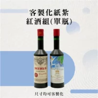 客製化紙紮紅酒組(單瓶)-聖弘花藝