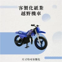 客製化紙紮越野機車-聖弘花藝