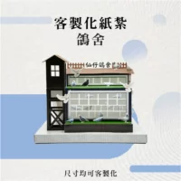 客製化紙紮鴿舍-聖弘花藝