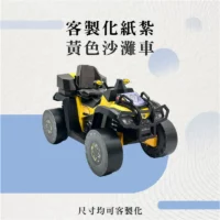 客製化紙紮黃色沙灘車-聖弘花藝